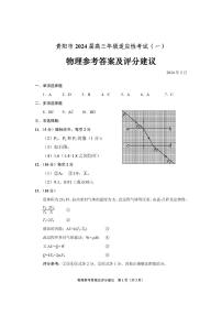 贵州省贵阳市2024届高三下学期适应性测试（一）物理答案