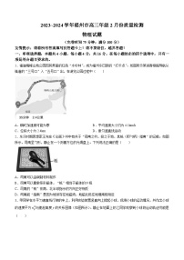 福建省福州市2023-2024学年高三下学期2月份质量检测物理试卷