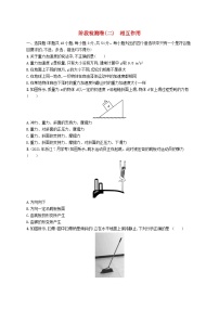 2023高考物理基础知识综合复习阶段检测卷2相互作用