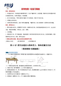 最新高考物理一轮复习【讲通练透】 第15讲 探究加速度与物体受力、物体质量的关系（练透）