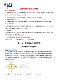 最新高考物理一轮复习【讲通练透】 第19讲 圆周运动的临界问题（练透）