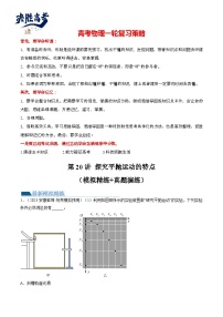 最新高考物理一轮复习【讲通练透】 第20讲 探究平抛运动的特点（练透）