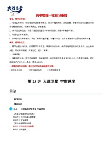 最新高考物理一轮复习【讲通练透】 第23讲 人造卫星 宇宙速度（讲通）