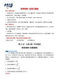 最新高考物理一轮复习【讲通练透】 第23讲 人造卫星 宇宙速度（练透）