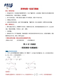 最新高考物理一轮复习【讲通练透】 第35讲 机械波（练透）
