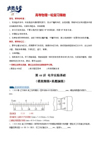 最新高考物理一轮复习【讲通练透】 第44讲 电学实验基础（练透）