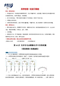 最新高考物理一轮复习【讲通练透】 第48讲 用多用电表测量电学中的物理量（练透）