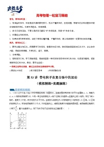 最新高考物理一轮复习【讲通练透】 第53讲 带电粒子在复合场中的运动（练透）