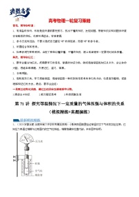 最新高考物理一轮复习【讲通练透】 第71讲 探究等温情况下一定质量的气体压强与体积的关系（练透）