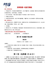 最新高考物理一轮复习【讲通练透】 第六章 机械能守恒定律（测试）