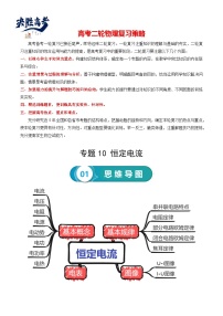 【讲通练透】2024高考物理知识大盘点 专题10 恒定电流