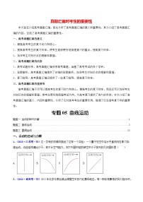 【讲通练透】专题05 曲线运动 -2021-2023年高考物理真题分享汇编（全国通用）