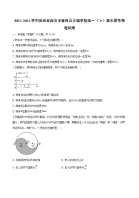 2023-2024学年陕西省西安市蓝田县乡镇学校高一（上）期末联考物理试卷（含解析）