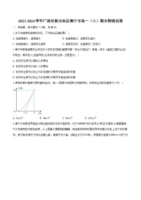 2023-2024学年广西壮族自治区南宁市高一（上）期末物理试卷（含解析）