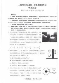江西省上饶市2024届高三下学期第一次高考模拟物理试卷及答案