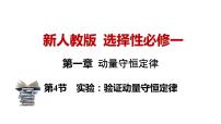 人教版 (2019)选择性必修 第一册第一章 动量守恒定律4 实验：验证动量守恒定律课堂教学ppt课件