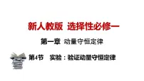 人教版 (2019)选择性必修 第一册第一章 动量守恒定律4 实验：验证动量守恒定律课堂教学ppt课件
