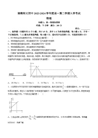 294，湖南省长沙市湖南师范大学附属中学2023-2024学年高一下学期入学考试物理试题()