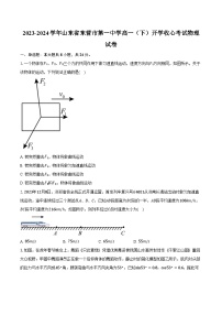 2023-2024学年山东省东营市第一中学高一（下）开学收心考试物理试卷（含解析）