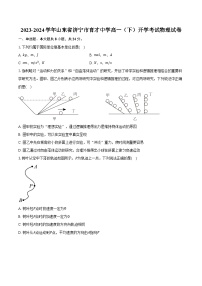 2023-2024学年山东省济宁市育才中学高一（下）开学考试物理试卷（含解析）