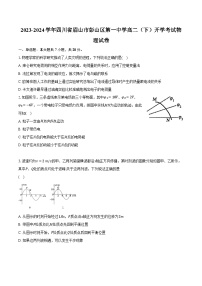 2023-2024学年四川省眉山市彭山区第一中学高二（下）开学考试物理试卷（含解析）