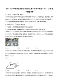 2023-2024学年河北省保定市曲阳县第一高级中学高一（下）开学考试物理试卷（含解析）