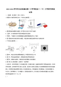 2023-2024学年河北省承德县第一中学等校高二（下）开学联考物理试卷（含解析）
