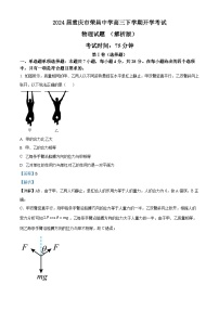 2024届重庆市荣昌中学高三下学期开学考试物理试题 （解析版）