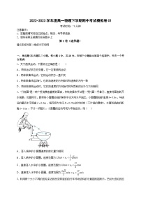 高一物理下学期期末复习精细讲义（人教2019）期中模拟卷01（原卷版+解析）