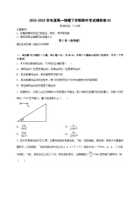 高一物理下学期期末复习精细讲义（人教2019）期中模拟卷02（原卷版+解析）