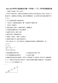 2023-2024学年江西省新余市第一中学高一（下）开学考试物理试卷（含解析）