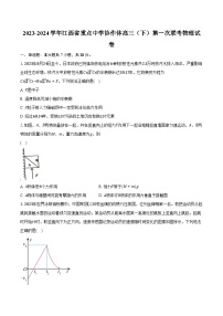 2023-2024学年江西省重点中学协作体高三（下）第一次联考物理试卷（含解析）