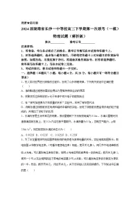 2024届湖南省长沙一中等校高三下学期第一次联考（一模）物理试题（解析版）