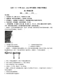 北京市第一六一中学2023-2024学年高三下学期开学考试物理试题