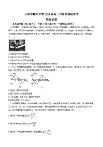 天津市耀华中学2023-2024学年高三下学期寒假验收考（开学考试）物理试卷(无答案)