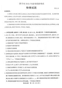 2024届山东省济宁市高三一模物理试题