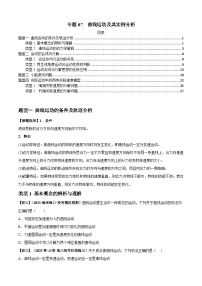 2024届高考物理一轮复习热点题型归类训练专题07曲线运动及其实例分析(原卷版+解析)