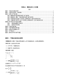 2024届高考物理一轮复习热点题型归类训练专题08抛体运动九大问题(原卷版+解析)