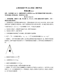 2024届山东省实验中学高三下学期2月调研考试（一模）物理试题