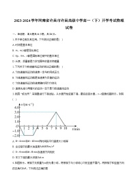 2023-2024学年河南省许昌市许昌高级中学高一（下）开学考试物理试卷（含解析）