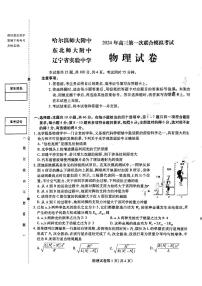 2024年高三第一次联合（哈尔滨师大附中、东北师大附中、辽宁省实验中学）模拟考试物理试题及答案