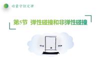 人教版 (2019)选择性必修 第一册第一章 动量守恒定律5 弹性碰撞和非弹性碰撞教学课件ppt