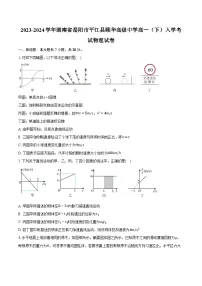 2023-2024学年湖南省岳阳市平江县颐华高级中学高一（下）入学考试物理试卷（含解析）