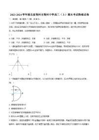 2023-2024学年湖北省荆州市荆州中学高二（上）期末考试物理试卷（含解析）