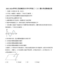 2023-2024学年江苏省南京市中华中学高二（上）期末考试物理试卷（含解析）