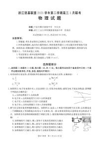 2024届浙江省强基联盟高三下学期（3月）二模物理试题