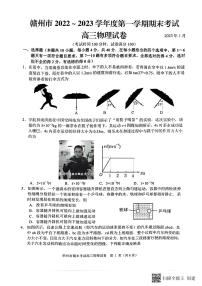 江西省赣州市2022-2023学年第一学期期末考试高三物理试卷试题及答案