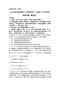 2024届江西省南昌二中等名校高三下学期2月开学考试物理试题（解析版）