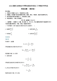 2024届浙江省效实中学等名校协作体高三下学期开学考试物理试题 （解析版）