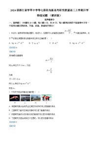 2024届浙江省学军中学等七彩阳光新高考研究联盟高三上学期开学物理试题 （解析版）